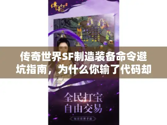 传奇世界SF制造装备命令避坑指南，为什么你输了代码却出不了神装？
