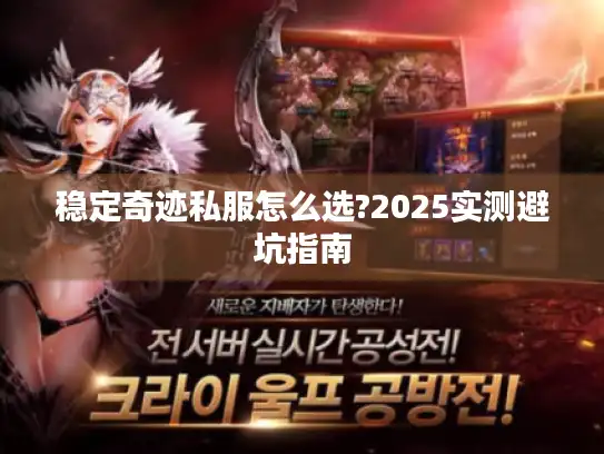 稳定奇迹私服怎么选?2025实测避坑指南