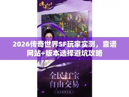 2026传奇世界SF玩家实测，靠谱网站+版本选择避坑攻略