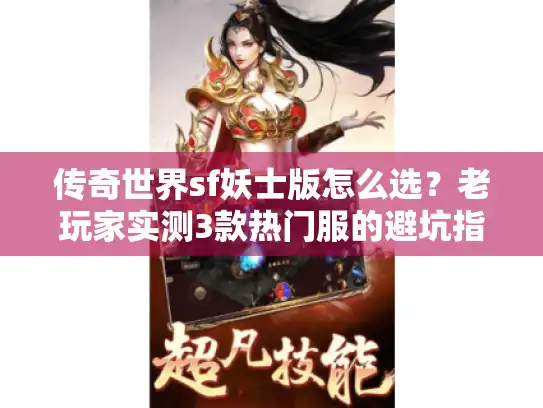 传奇世界sf妖士版怎么选？老玩家实测3款热门服的避坑指南