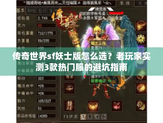 传奇世界sf妖士版怎么选？老玩家实测3款热门服的避坑指南