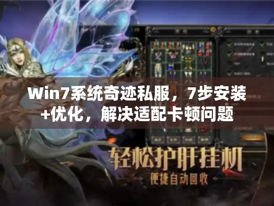 Win7系统奇迹私服，7步安装+优化，解决适配卡顿问题