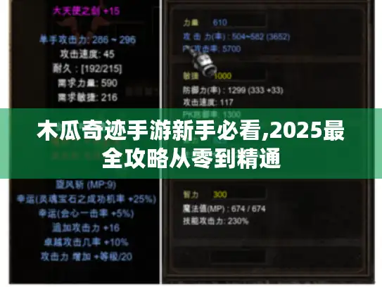 木瓜奇迹手游新手必看,2025最全攻略从零到精通