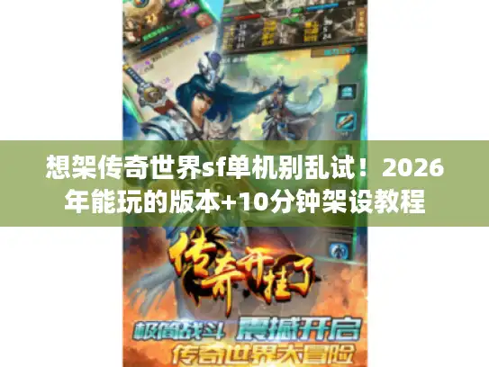 想架传奇世界sf单机别乱试！2026年能玩的版本+10分钟架设教程