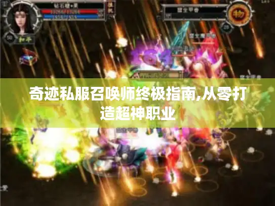 奇迹私服召唤师终极指南,从零打造超神职业 奇迹私服召唤师终极指南,从零打造超神职业