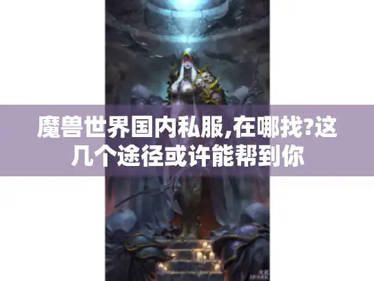 魔兽世界国内私服,在哪找?这几个途径或许能帮到你