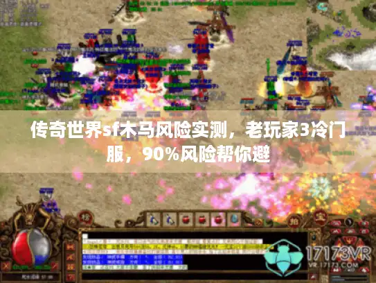 传奇世界sf木马风险实测，老玩家3冷门服，90%风险帮你避