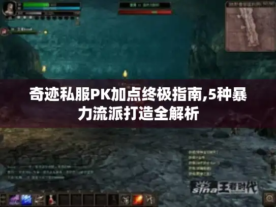 奇迹私服PK加点终极指南,5种暴力流派打造全解析