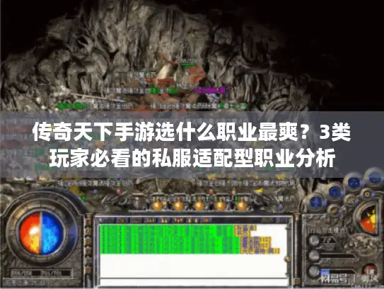 传奇天下手游选什么职业最爽？3类玩家必看的私服适配型职业分析