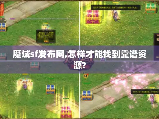 魔域sf发布网,怎样才能找到靠谱资源?