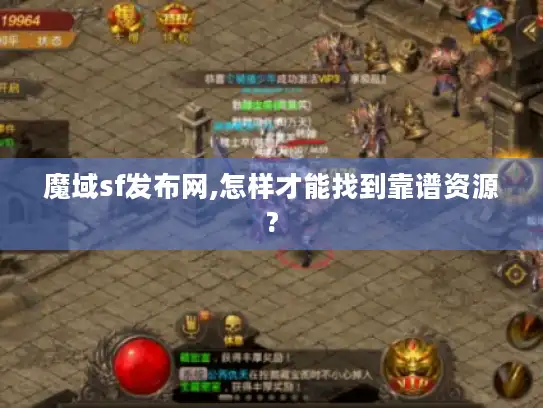 魔域sf发布网,怎样才能找到靠谱资源?