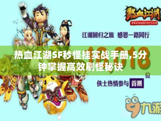 热血江湖SF秒怪挂实战手册,5分钟掌握高效刷怪秘诀