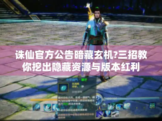 诛仙官方公告暗藏玄机?三招教你挖出隐藏资源与版本红利