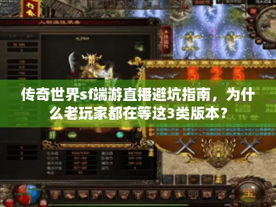 传奇世界sf端游直播避坑指南，为什么老玩家都在等这3类版本？