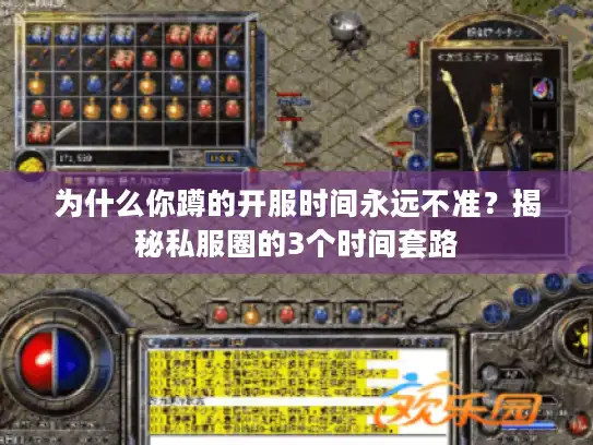 为什么你蹲的开服时间永远不准？揭秘私服圈的3个时间套路