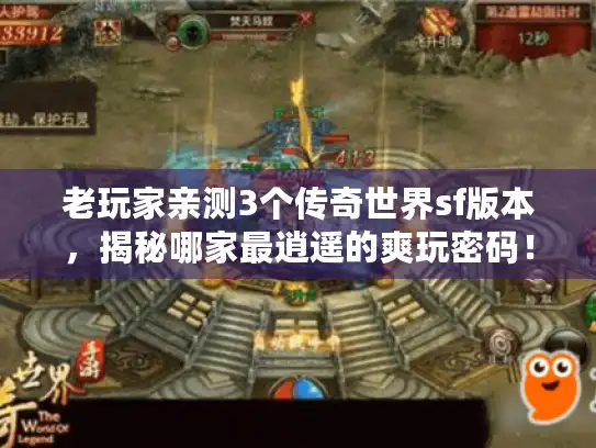 老玩家亲测3个传奇世界sf版本，揭秘哪家最逍遥的爽玩密码！