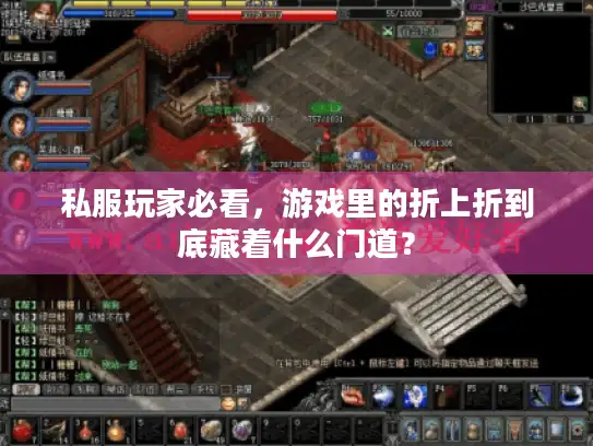 私服玩家必看，游戏里的折上折到底藏着什么门道？