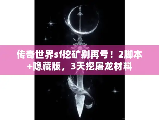 传奇世界sf挖矿别再亏！2脚本+隐藏版，3天挖屠龙材料