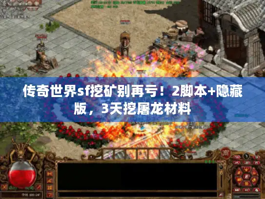 传奇世界sf挖矿别再亏！2脚本+隐藏版，3天挖屠龙材料