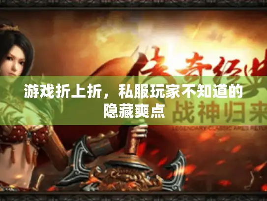 游戏折上折,私服玩家不知道的隐藏爽点 游戏折上折,私服玩家不知道的隐藏爽点