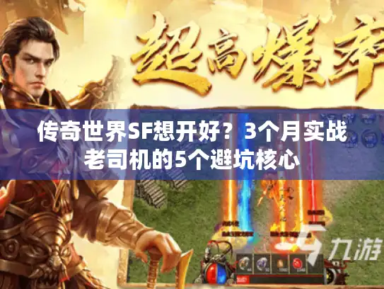 传奇世界SF想开好？3个月实战老司机的5个避坑核心