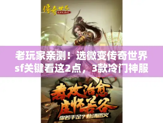 老玩家亲测!选微变传奇世界sf关键看这2点,3款冷门神服别错过 老玩家亲测!选微变传奇世界sf关键看这2点,3款冷门神服别错过