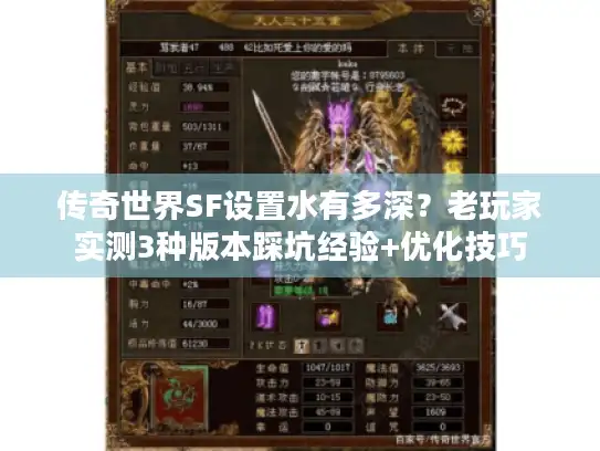 传奇世界SF设置水有多深？老玩家实测3种版本踩坑经验+优化技巧