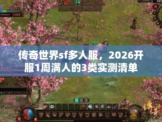 传奇世界sf多人服，2026开服1周满人的3类实测清单