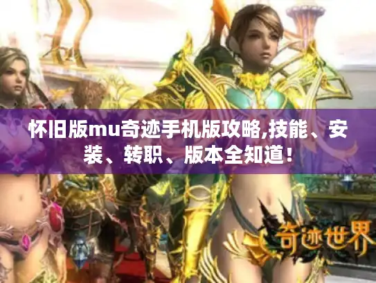怀旧版mu奇迹手机版攻略,技能、安装、转职、版本全知道! 怀旧版mu奇迹手机版攻略,技能、安装、转职、版本全知道!