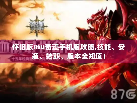 怀旧版mu奇迹手机版攻略,技能、安装、转职、版本全知道! 怀旧版mu奇迹手机版攻略,技能、安装、转职、版本全知道!
