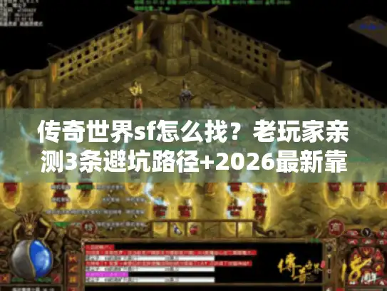 传奇世界sf怎么找?老玩家亲测3条避坑路径+2026最新靠谱版本清单 传奇世界sf怎么找?老玩家亲测3条避坑路径+2026最新靠谱版本清单