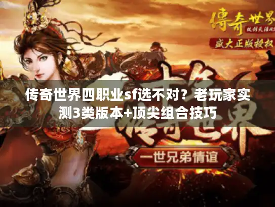 传奇世界四职业sf选不对?老玩家实测3类版本+顶尖组合技巧 传奇世界四职业sf选不对?老玩家实测3类版本+顶尖组合技巧