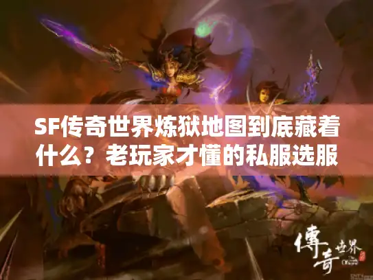 SF传奇世界炼狱地图到底藏着什么？老玩家才懂的私服选服攻略