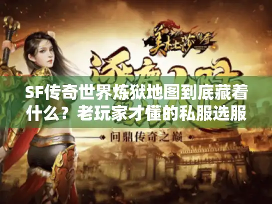 SF传奇世界炼狱地图到底藏着什么？老玩家才懂的私服选服攻略