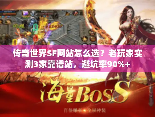 传奇世界SF网站怎么选？老玩家实测3家靠谱站，避坑率90%+