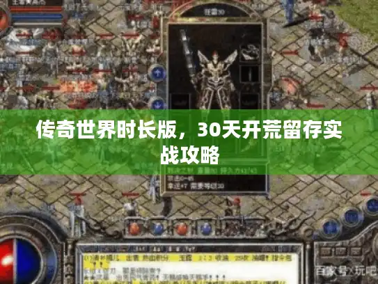 传奇世界时长版，30天开荒留存实战攻略