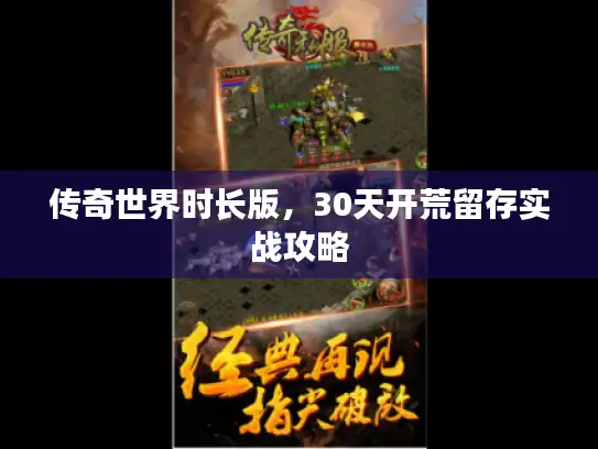 传奇世界时长版，30天开荒留存实战攻略