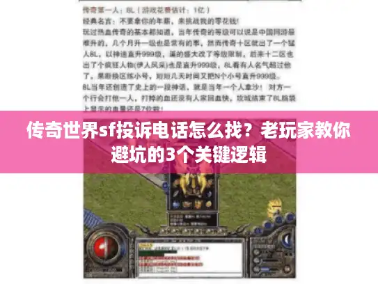 传奇世界sf投诉电话怎么找?老玩家教你避坑的3个关键逻辑 传奇世界sf投诉电话怎么找?老玩家教你避坑的3个关键逻辑