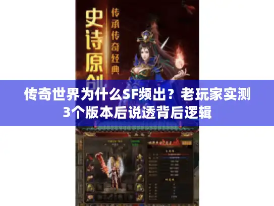 传奇世界为什么SF频出？老玩家实测3个版本后说透背后逻辑
