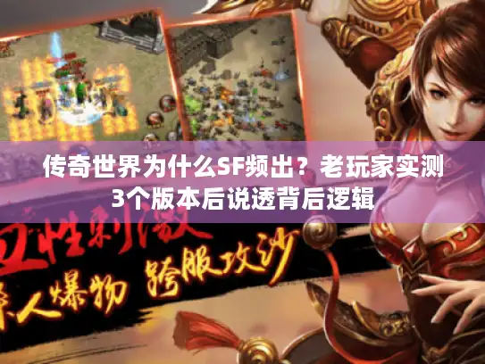 传奇世界为什么SF频出？老玩家实测3个版本后说透背后逻辑