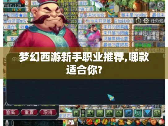 梦幻西游新手职业推荐,哪款适合你?