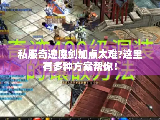 私服奇迹魔剑加点太难?这里有多种方案帮你！