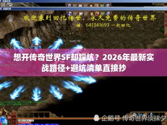 想开传奇世界SF却踩坑?2026年最新实战路径+避坑清单直接抄 想开传奇世界SF却踩坑?2026年最新实战路径+避坑清单直接抄