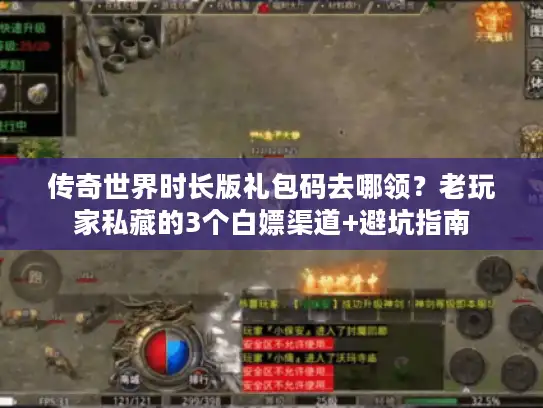 传奇世界时长版礼包码去哪领？老玩家私藏的3个白嫖渠道+避坑指南