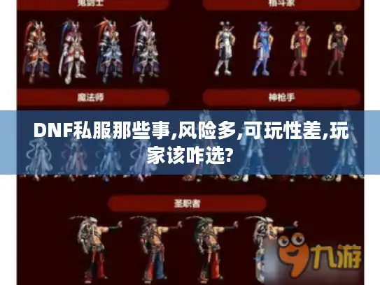 DNF私服那些事,风险多,可玩性差,玩家该咋选?