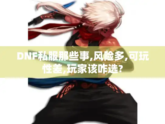 DNF私服那些事,风险多,可玩性差,玩家该咋选?