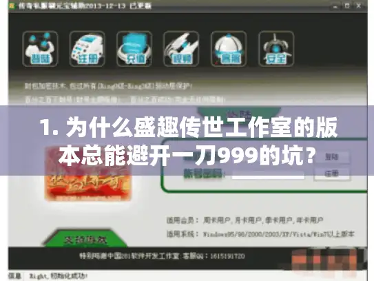 1. 为什么盛趣传世工作室的版本总能避开一刀999的坑？