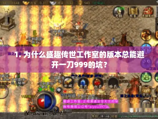 1. 为什么盛趣传世工作室的版本总能避开一刀999的坑？