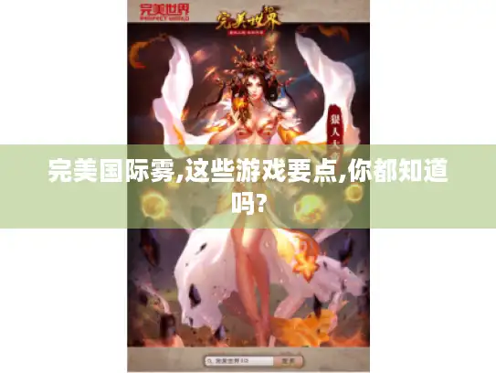 完美国际雾,这些游戏要点,你都知道吗?