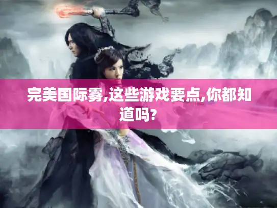 完美国际雾,这些游戏要点,你都知道吗?